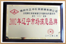 2002年遼寧市場滿意品牌